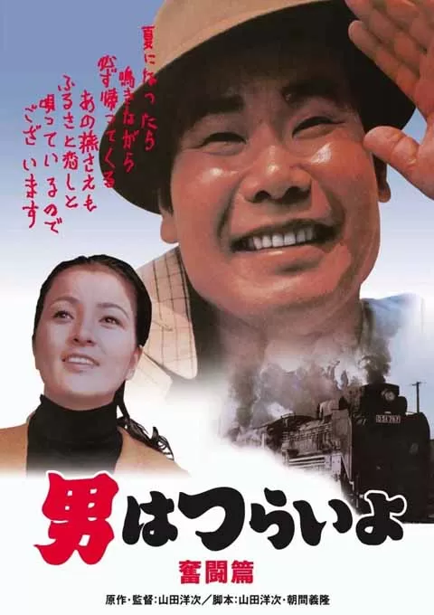 寅次郎的故事7：奋斗篇